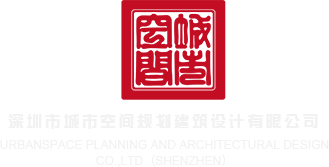 操逼操逼操逼操逼操逼操逼操逼舔深圳市城市空间规划建筑设计有限公司